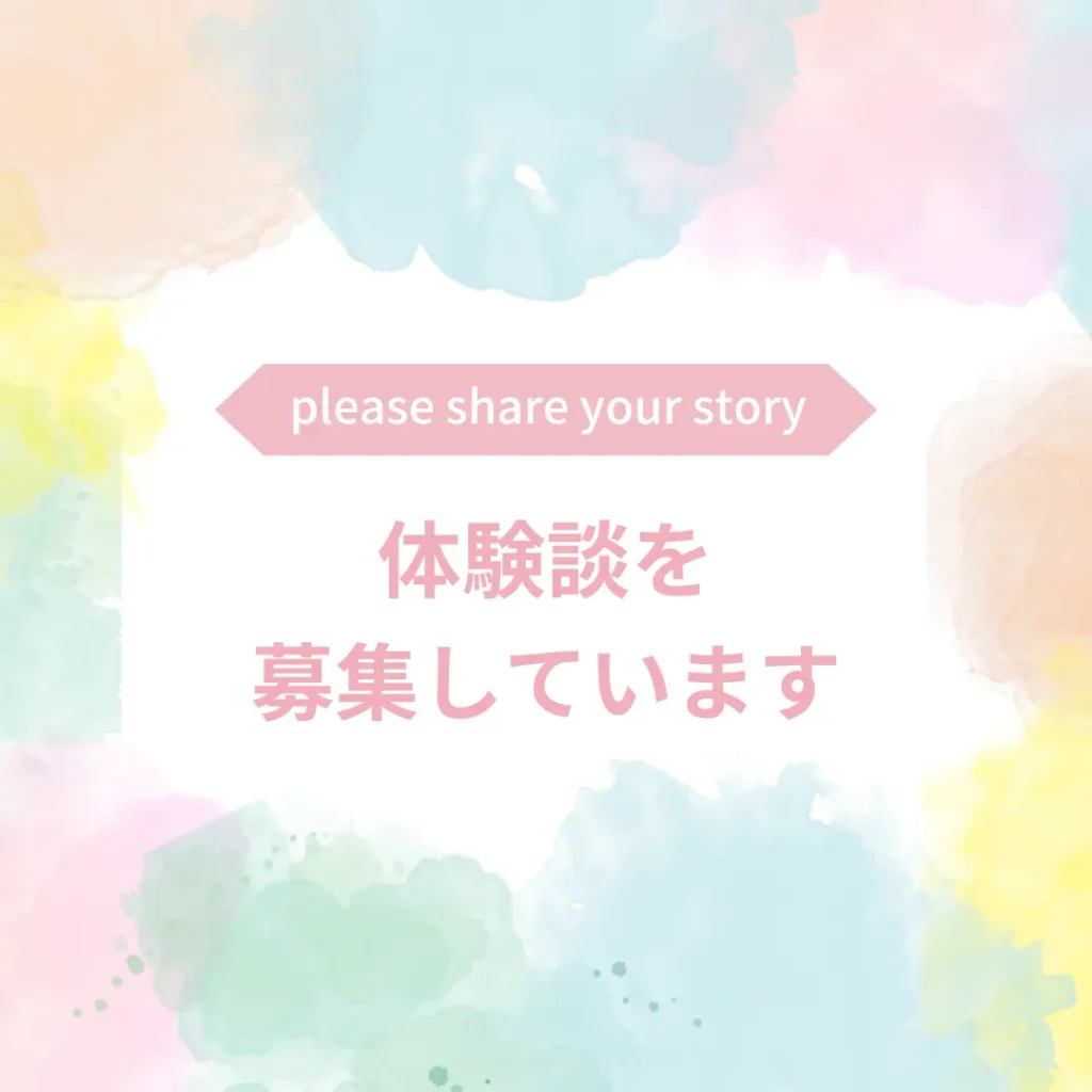 体験談を募集します
