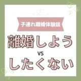 「離婚しよう」と言う私に「俺のこと嫌いになっちゃったの!?」と返す不倫夫【子連れ離婚体験談】