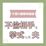 不倫相手と結婚式を挙げた夫。それが不貞の証拠にはならないなんて…【子連れ離婚体験談】