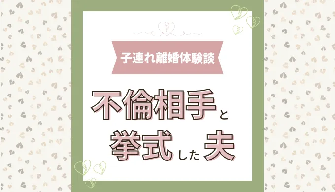 不倫相手と結婚式を挙げた夫。それでも不貞の証拠にはならないなんて…【子連れ離婚体験談】