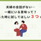 夫婦の会話がない…一緒にいる意味って？と感じた時に試してほしいこと