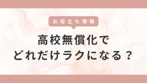 高校無償化でどれだけラクになる？高校にかかるお金のリアル。