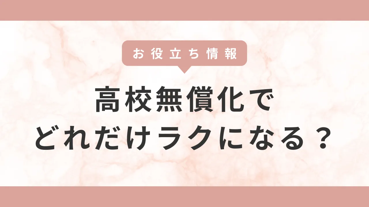 高校無償化でどれだけラクになる？高校にかかるお金のリアル。