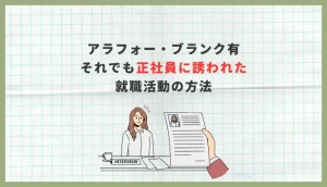 専業主婦歴約10年。40代の私が正社員へと声をかけられた職種の選び方とアピール方法