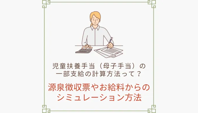 児童扶養手当（母子手当）の一部支給の計算方法って？源泉徴収票からわかることとシミュレーション方法