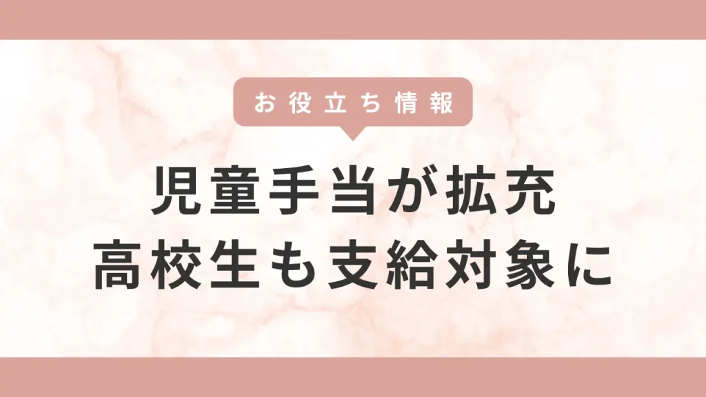 [時事情報]児童手当の所得制限が撤廃され、高校生まで支給されるようになります