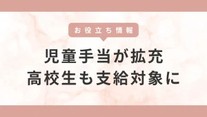 [時事情報]児童手当の所得制限が撤廃され、高校生まで支給されるようになります