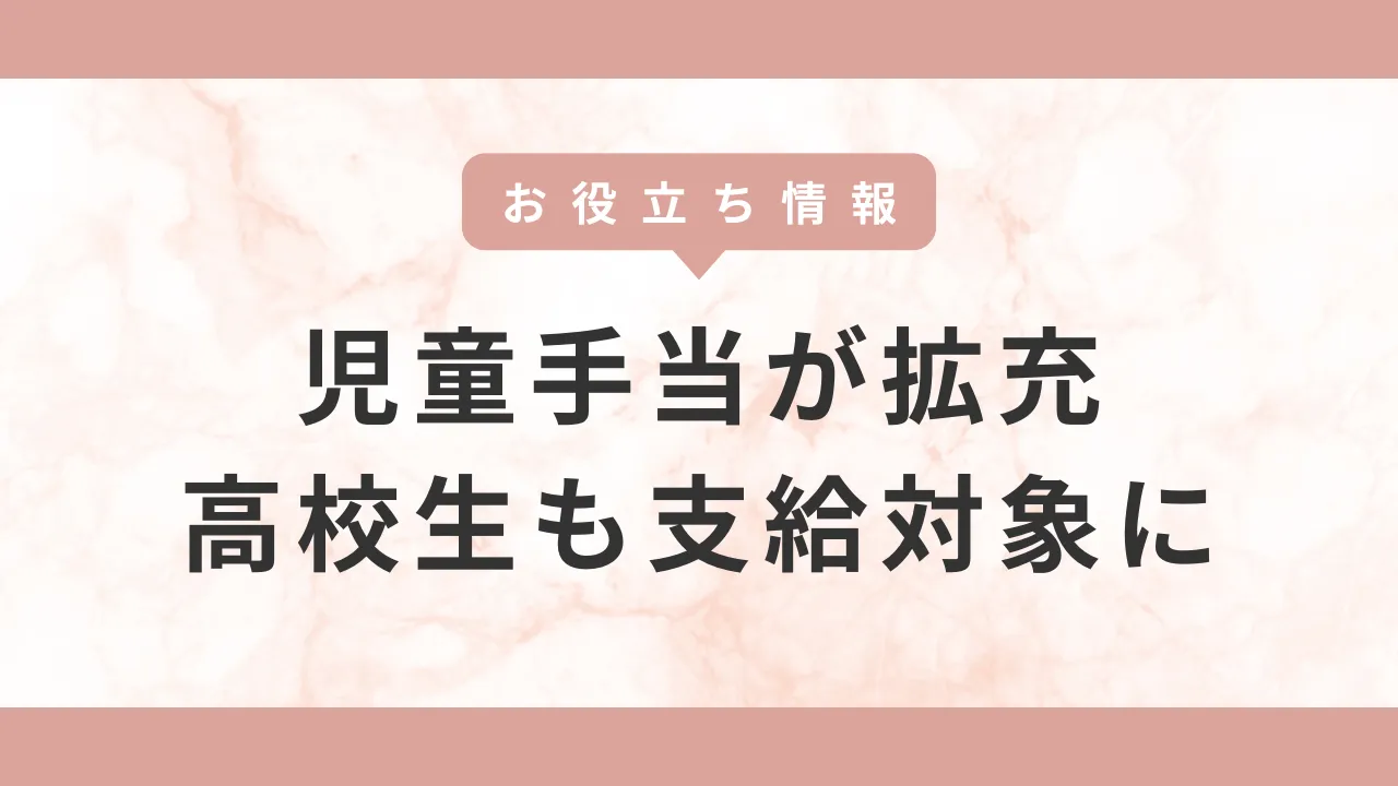 [時事情報]児童手当の所得制限が撤廃され、高校生まで支給されるようになります