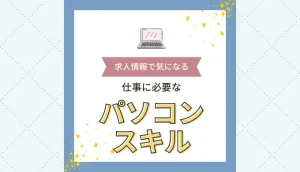 WordやExcelなど、求人応募時に求められるパソコンのスキルってどれくらい？