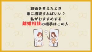 離婚を考えたとき誰に相談すればいい？離婚するかどうかで悩んでいるならこの人。