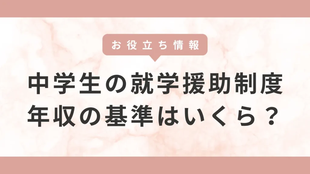 中学生でも就学援助制度があります。基準となる年収や支給額はいくら?