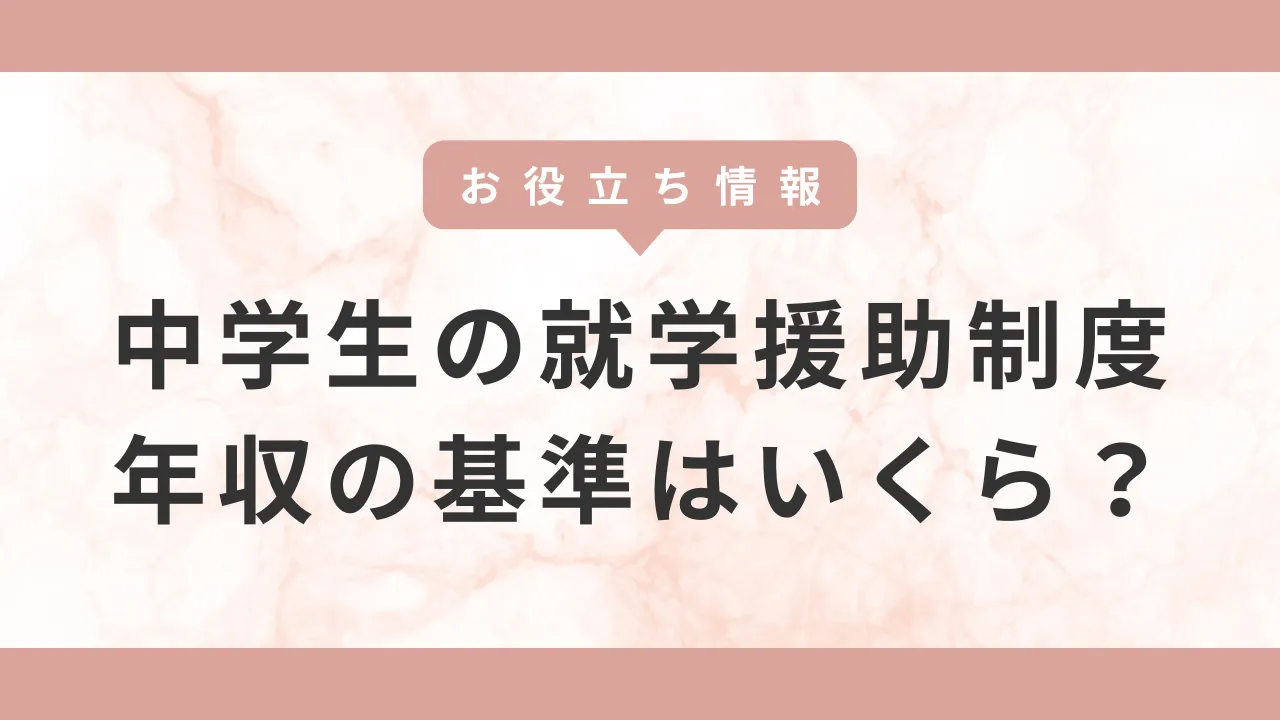 中学生でも就学援助制度があります。基準となる年収や支給額はいくら？