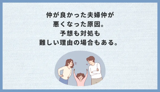 仲が良かった夫婦仲が悪くなった原因。予想も対処も難しい理由の場合もある。